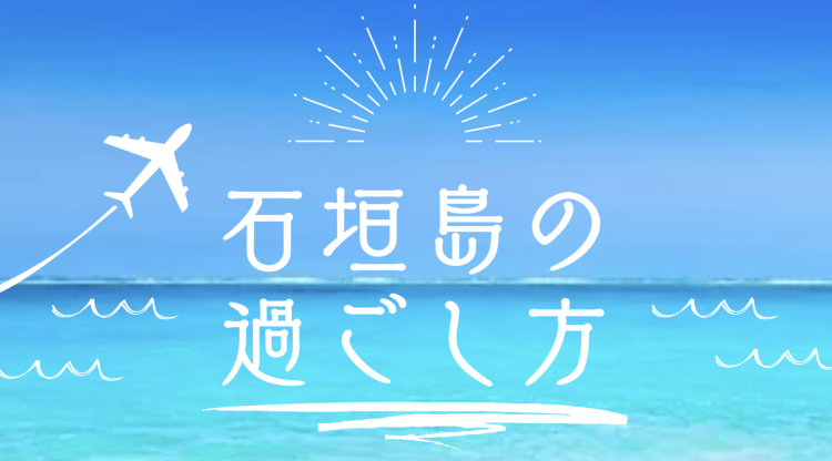 石垣島の過ごし方